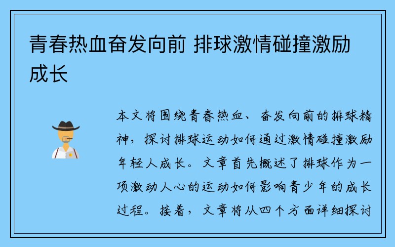 青春热血奋发向前 排球激情碰撞激励成长