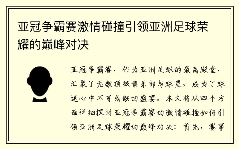 亚冠争霸赛激情碰撞引领亚洲足球荣耀的巅峰对决